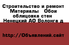 Строительство и ремонт Материалы - Обои,облицовка стен. Ненецкий АО,Волонга д.